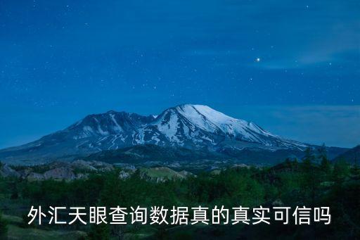 外汇天眼查询数据真的真实可信吗