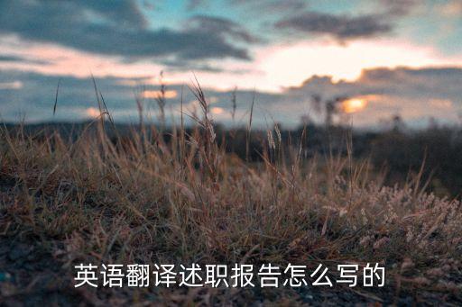 英语翻译述职报告怎么写的