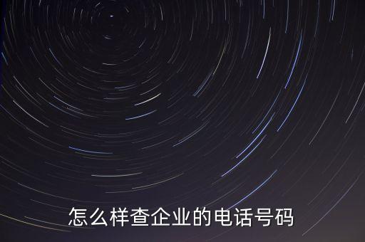 怎么样查企业的电话号码