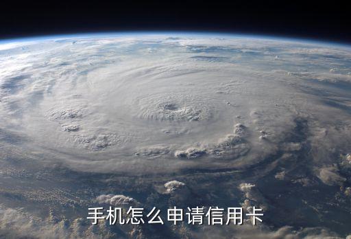 手机上怎么办信用卡，如何在手机上办信用卡