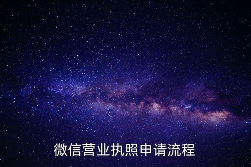 微信营业执照申请流程