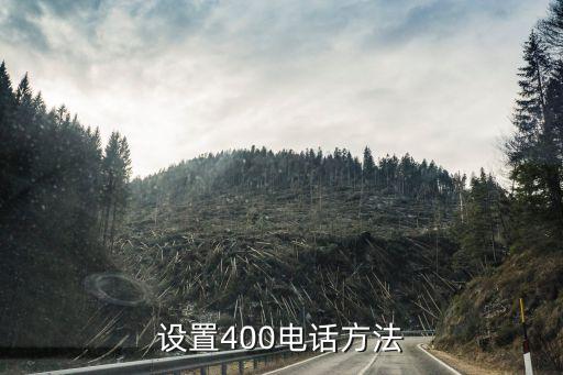设置400电话方法