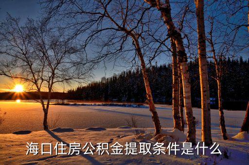 海口住房公积金提取条件是什么