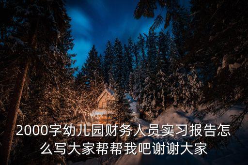 财务共享实训报告2000字，我是真的不知道怎么写我写大概意思麻烦帮填充下实习报告该