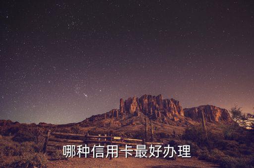 哪种信用卡最好办理