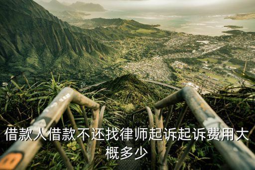 借款人借款不还找律师起诉起诉费用大概多少