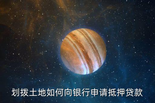 划拨房哪个银行能贷款，划拨土地银行能放贷吗