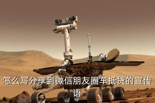 怎么写分享到微信朋友圈车抵贷的宣传语