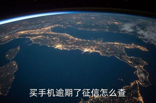 征信如何看逾期，我去人民银行打了征信报告有逾期不知道怎么看