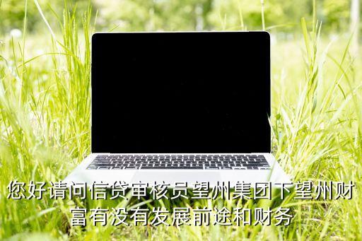 信贷审核员千万别去，平安信贷审核专员这工作怎么样