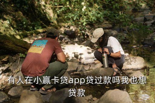 有人在小赢卡贷app贷过款吗我也想贷款
