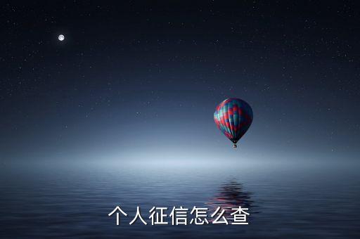 个人征信怎么查