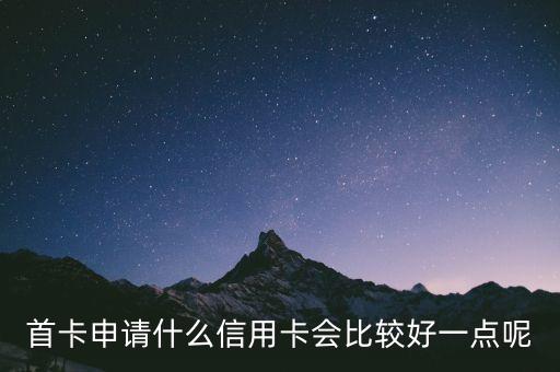 新人办哪些信用卡好，我想申请一张信用卡哪个比较好