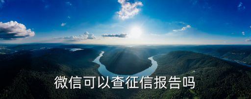 微信可以查征信吗，微信怎么查个人征信