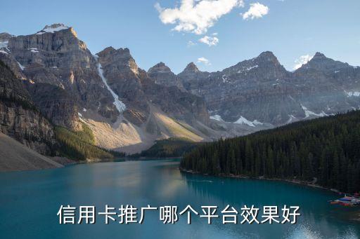 信用卡推广哪个平台效果好
