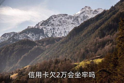 信用卡欠2万会坐牢吗