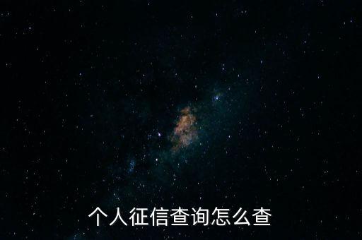 个人征信查询怎么查