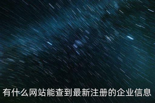 有什么网站能查到最新注册的企业信息