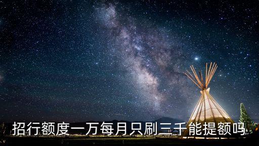 招行额度一万每月只刷三千能提额吗
