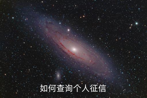 个人征信官网查询用什么浏览器，如何查询个人征信