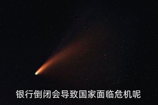 银行倒闭会导致国家面临危机呢