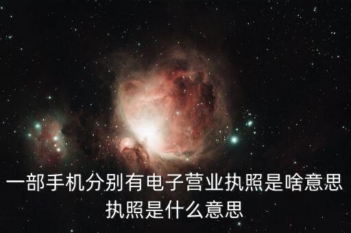 一部手机分别有电子营业执照是啥意思执照是什么意思