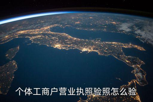 个体工商户营业执照验照怎么验