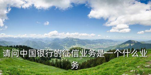 征信服务范围，国内第三方信用服务机构绿盾征信可以提供哪些服务