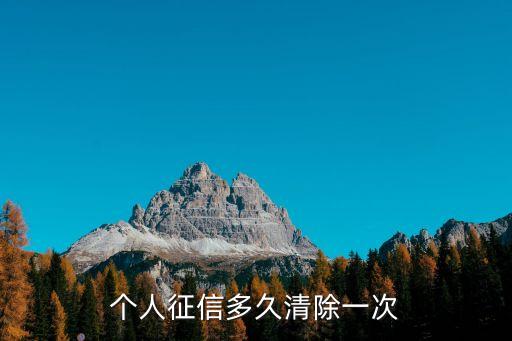 个人征信多久清除一次