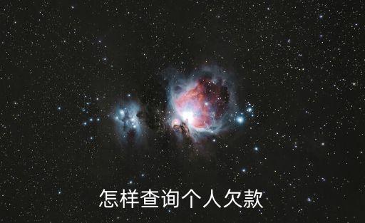 在哪能查出自己的欠款，去哪能查到我所有银行卡欠钱情况