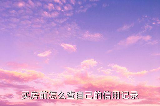 买房前怎么查自己的信用记录