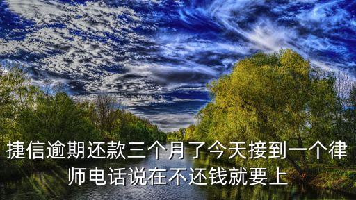 延期还款法务公司可信吗，信用卡逾期没钱还移交到法务部门了会怎么样