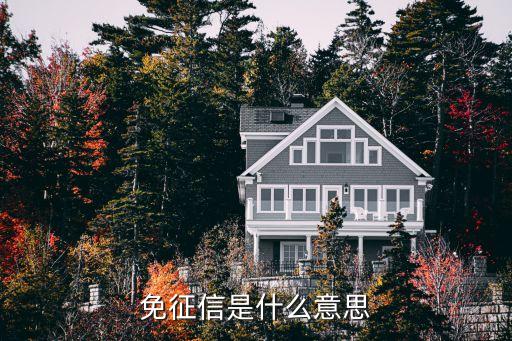免征信是什么意思