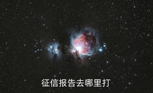 征信报告去哪里打