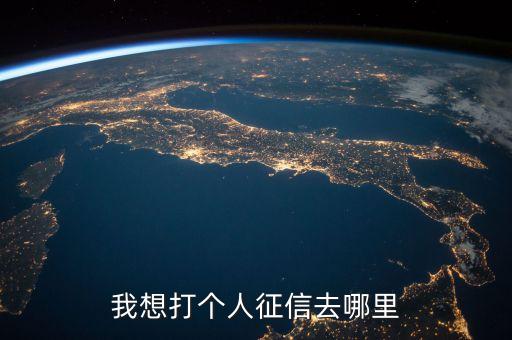 我想打个人征信去哪里
