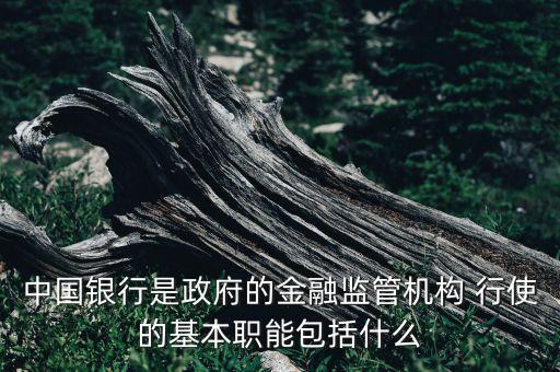 中国银行是政府的金融监管机构 行使的基本职能包括什么