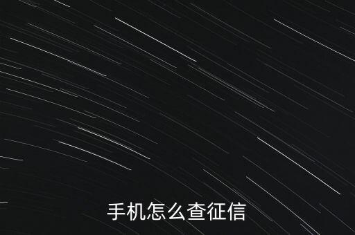 手机怎么查征信
