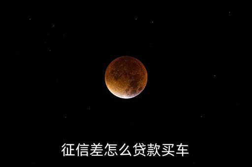 征信差怎么贷款买车