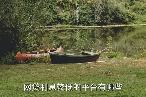 网贷利息较低的平台有哪些