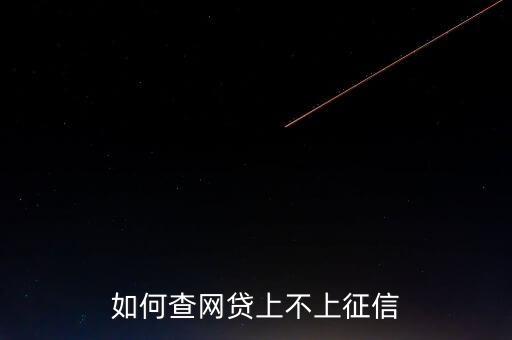 如何查网贷上不上征信