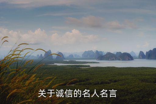 关于诚信的名人名言