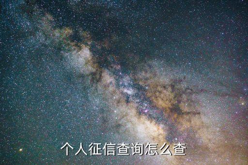 个人征信查询怎么查