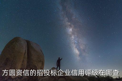 方圆资信的招投标企业信用评级在哪查