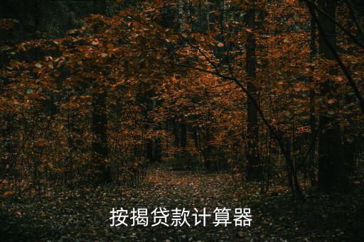 等额本息贷款计算器在线，帮忙计算等额本息还款