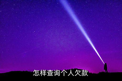 怎样查询个人欠款