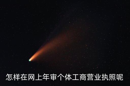 手机上怎么年审核营业执照，用手机怎么年检营业执照