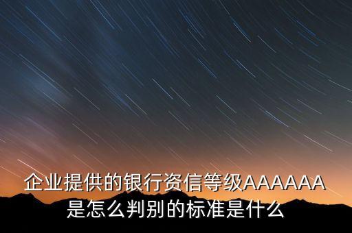 企业信用评级2a的标准，企业信用等级