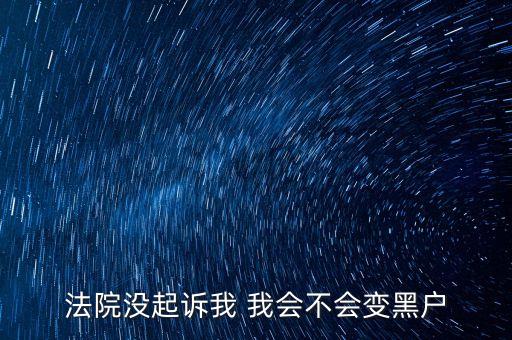 法院没起诉我 我会不会变黑户