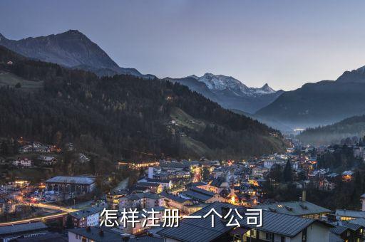 该怎么注册公司，怎样注册一个公司