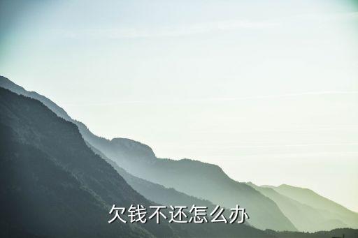欠钱不还怎么办